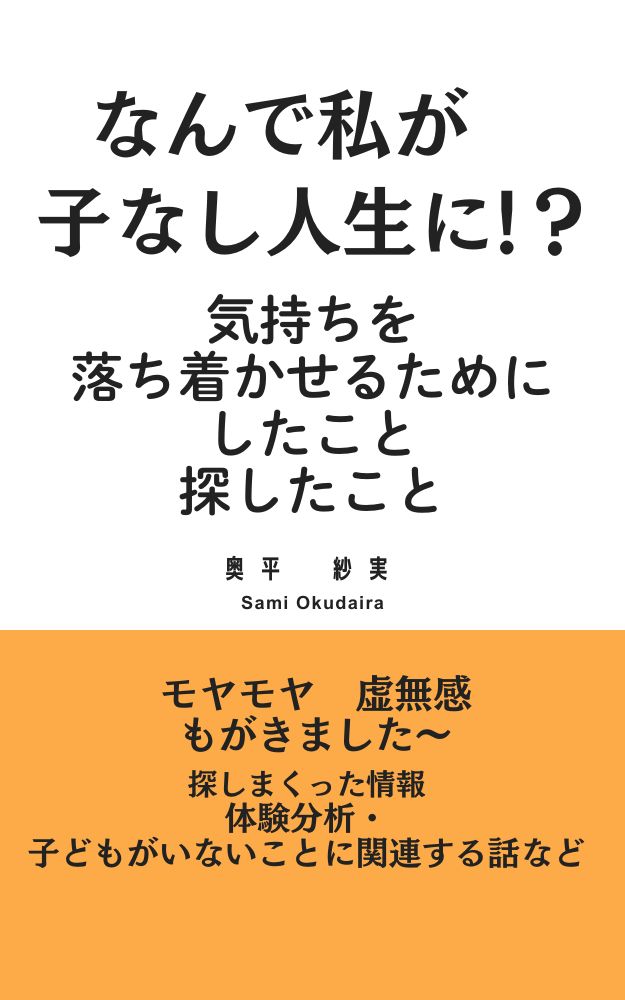 なんで私が 子なし人生に!？